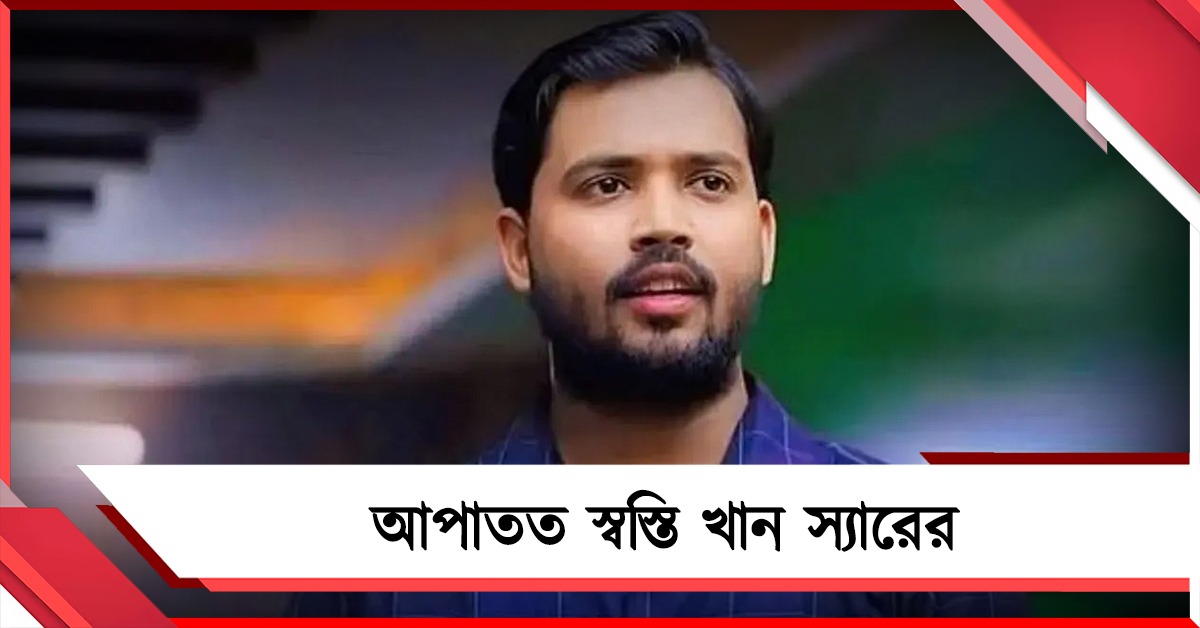 আপাতত স্বস্তি খান স্যারের! কী জানাল আদালত