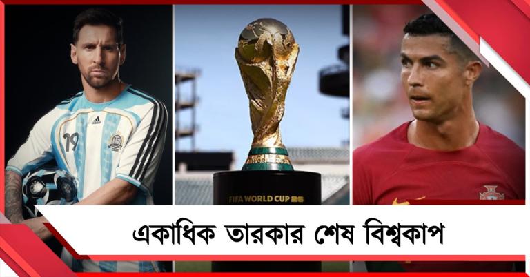 তারকাদের বিদায় মঞ্চ, মেসি-রোনাল্ডোদের মতো কারা খেলতে নামছেন শেষ বিশ্বকাপে?