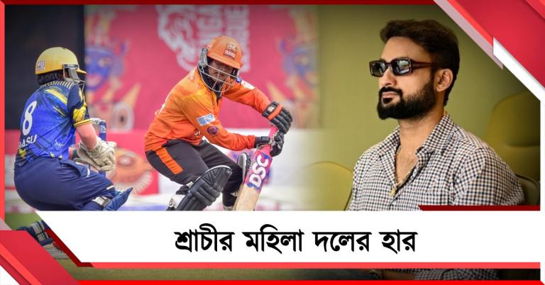 Bengal T20 League: ইডেনে অতিথি আকাশ, হার শ্রাচী রাঢ় টাইগার্সের মহিলা দলের