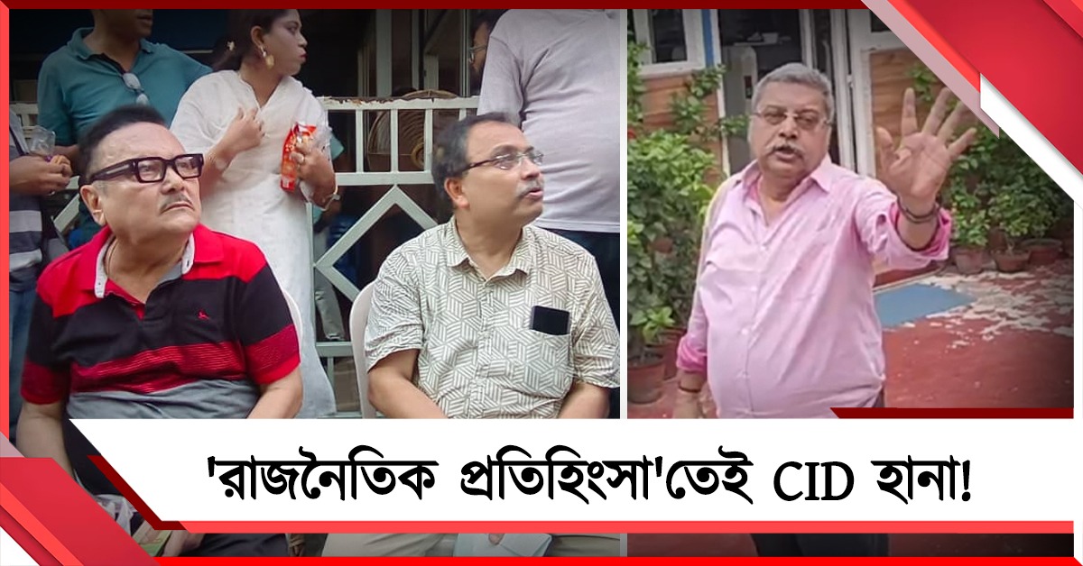সিজার লিস্ট শূন্য! রাজনৈতিক প্রতিহিংসাতেই মমতার বাড়ির চত্বরে থাকা কার্যালয়ে CID তল্লাশি: ক্ষুব্ধ কল্যাণ-কুণাল-মদন
