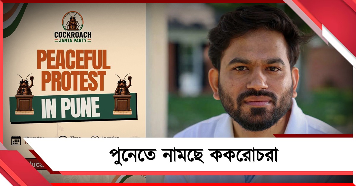 পরবর্তী কর্মসূচি পুনে শহরে: দিন ঘোষণা ককরোচদের