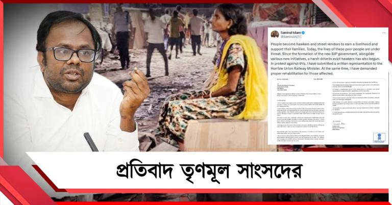 হকার উচ্ছেদের প্রতিবাদ তৃণমূল সাংসদের! রেলমন্ত্রীকে পুনর্বাসনের দাবিতে চিঠি