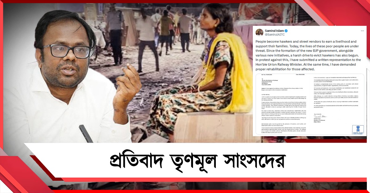 হকার উচ্ছেদের প্রতিবাদ তৃণমূল সাংসদের! রেলমন্ত্রীকে পুনর্বাসনের দাবিতে চিঠি