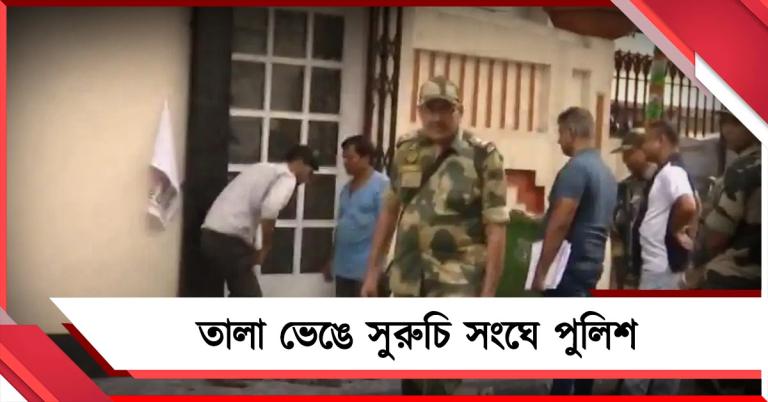তালা ভেঙে সুরুচি সংঘে পুলিশ, স্বরূপকে পাশে বসিয়ে ক্লাবঘরে তল্লাশি তদন্তকারীদের