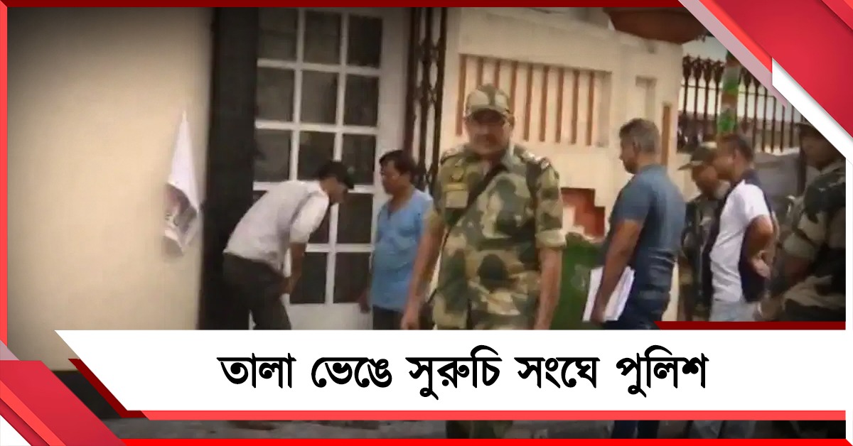 তালা ভেঙে সুরুচি সংঘে পুলিশ, স্বরূপকে পাশে বসিয়ে ক্লাবঘরে তল্লাশি তদন্তকারীদের