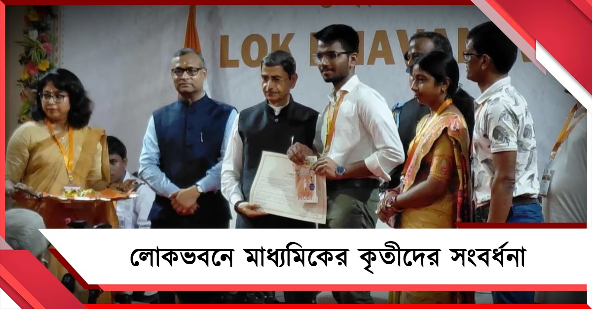 লোকভবনে মাধ্যমিকের কৃতীদের সংবর্ধনা, নিজের জীবনসংগ্রাম ও সাফল্যের তিন মন্ত্র শোনালেন রাজ্যপাল