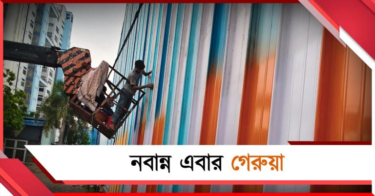 এবার নবান্ন! ক্ষমতায় এসেই শুরু গৈরিকীকরণ