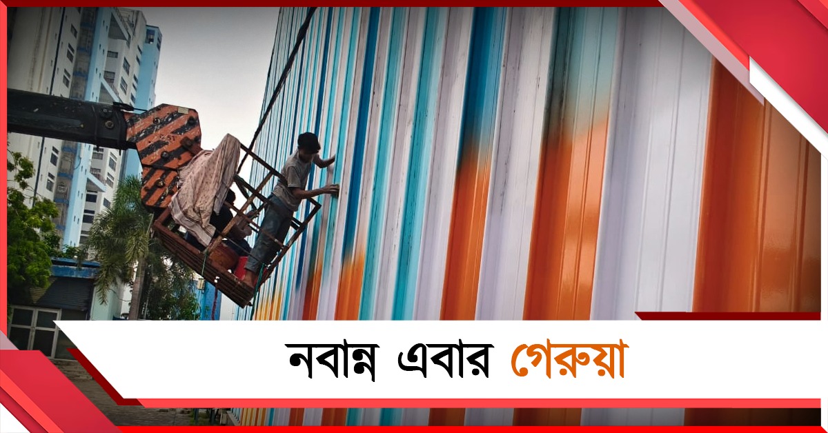 এবার নবান্ন! ক্ষমতায় এসেই শুরু গৈরিকীকরণ
