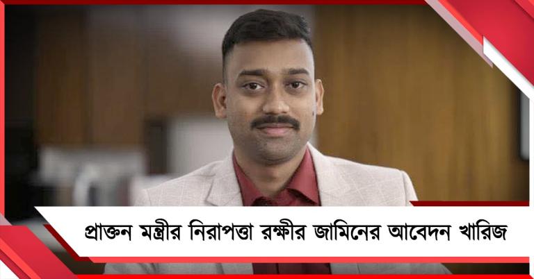 প্রাক্তন মন্ত্রীর নিরাপত্তা রক্ষীর জামিনের আবেদন খারিজ, FIR-এ আরও কড়া ধারা যোগ
