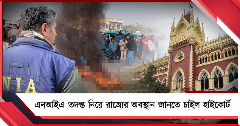 বেলডাঙার অশান্তি: এনআইএ তদন্ত নিয়ে রাজ্যের অবস্থান জানতে চাইল হাইকোর্ট