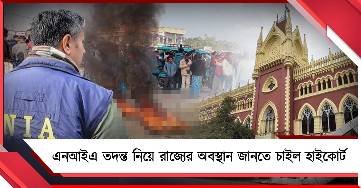 বেলডাঙার অশান্তি: এনআইএ তদন্ত নিয়ে রাজ্যের অবস্থান জানতে চাইল হাইকোর্ট 