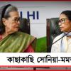 প্রস্তুতি ২০২৯-এর: দীর্ঘ বৈঠকে সোনিয়া-মমতা