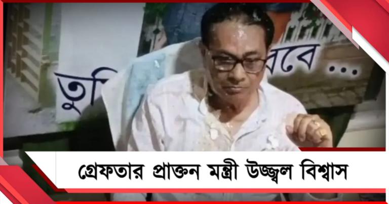 বাড়ি ঢুকে হেনস্থা: ত্রাণ দুর্নীতিতে গ্রেফতার প্রাক্তন মন্ত্রী উজ্জ্বল বিশ্বাস