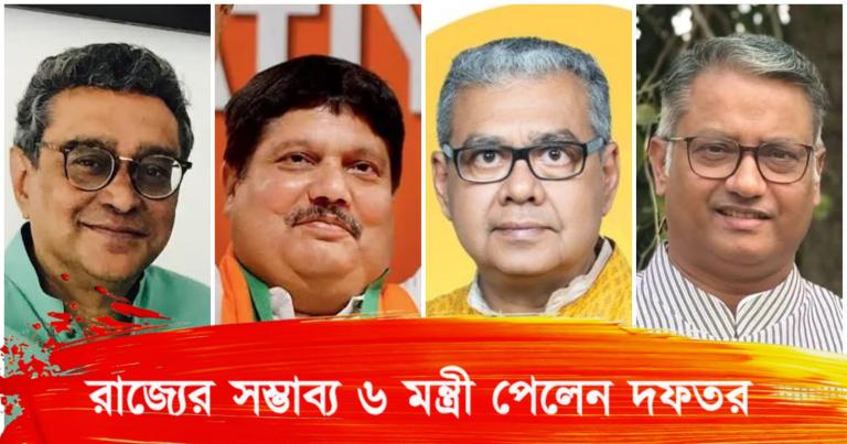 রাজ্যের সম্ভাব্য মন্ত্রীদের তালিকা: সূত্রে প্রকাশ ৯ মন্ত্রীর নাম