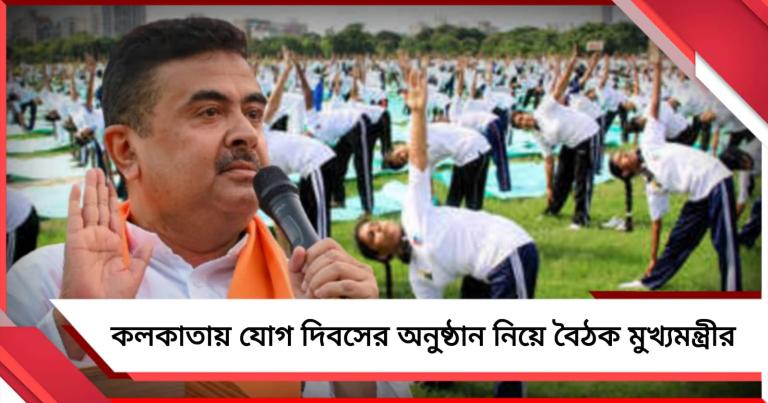 কলকাতায় যোগ দিবসের অনুষ্ঠান ঘিরে প্রস্তুতি তুঙ্গে, কেন্দ্রীয় মন্ত্রীদের সঙ্গে বৈঠক মুখ্যমন্ত্রীর
