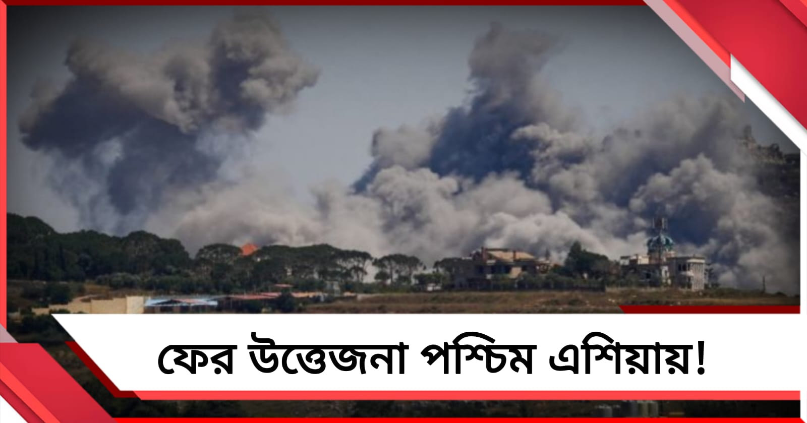 ইরানে তিন দফা হামলা মার্কিন বাহিনীর! পাল্টা জবাব তেহরানের
