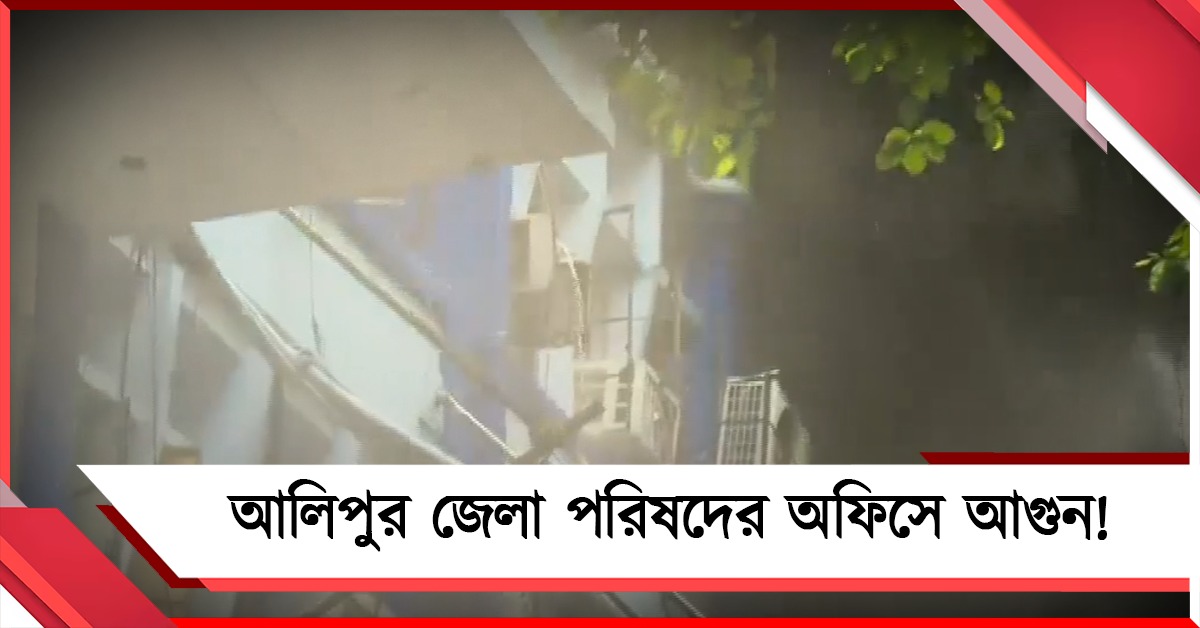 আলিপুরের সরকারি অফিসে আগুন, কালো ধোঁয়ায় ঢাকল চারপাশ