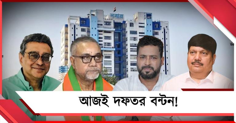 আজ দুপুরেই বিজেপি মন্ত্রিসভার দফতর বন্টনের সম্ভাবনা!