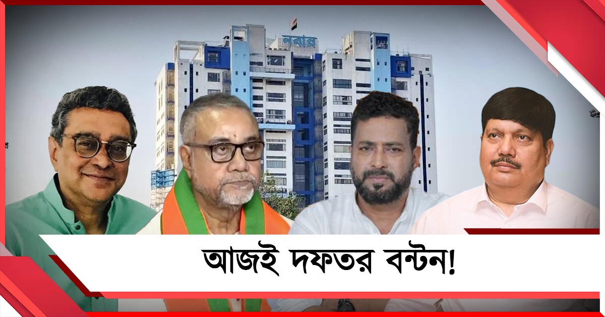 আজ দুপুরেই বিজেপি মন্ত্রিসভার দফতর বন্টনের সম্ভাবনা!