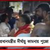 মোদি সরকারের ১২ বছর পূর্তিতে নিউটাউনের রামমন্দিরে পুজো-যজ্ঞ বাংলার মুখ্যমন্ত্রীর