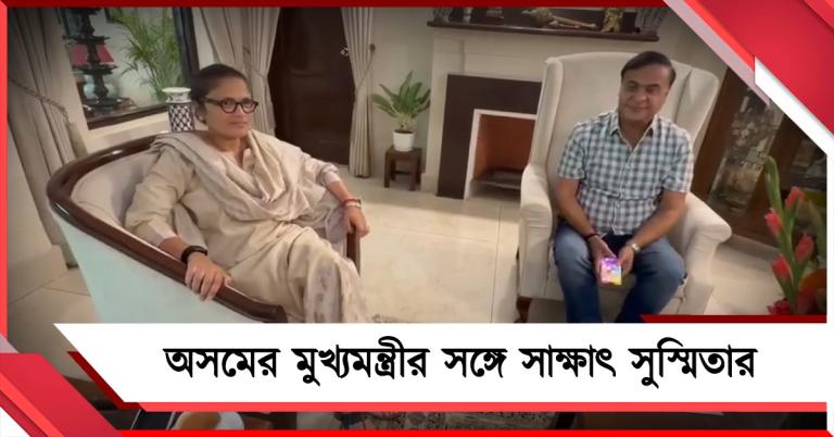 রাজ্যসভা থেকে ইস্তফার পর অসমের মুখ্যমন্ত্রীর সঙ্গে সাক্ষাৎ, বিজেপি শিবিরে যাচ্ছেন সুস্মিতা! 