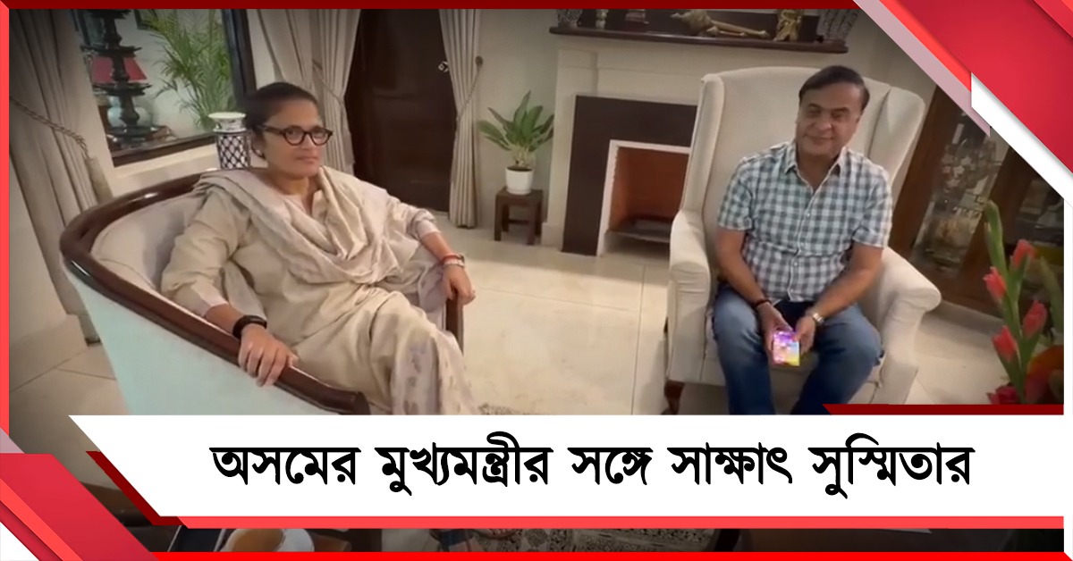 রাজ্যসভা থেকে ইস্তফার পর অসমের মুখ্যমন্ত্রীর সঙ্গে সাক্ষাৎ, বিজেপি শিবিরে যাচ্ছেন সুস্মিতা! 