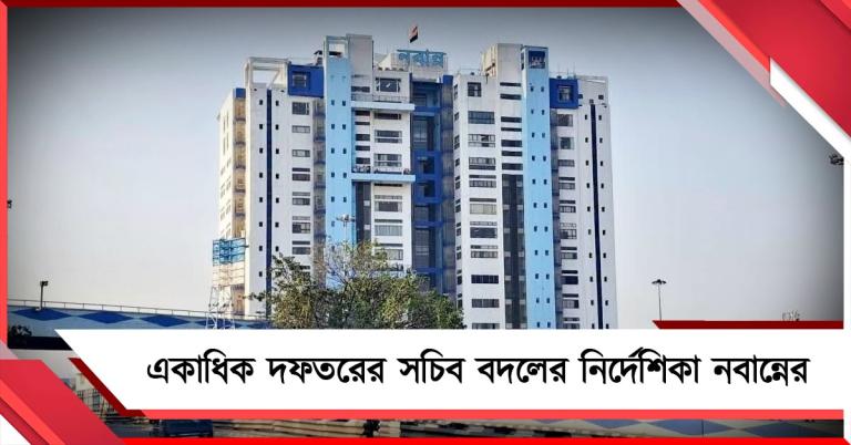 একধাক্কায় ১৮ আইএএস আধিকারিকের দায়িত্বে রদবদল নবান্নের