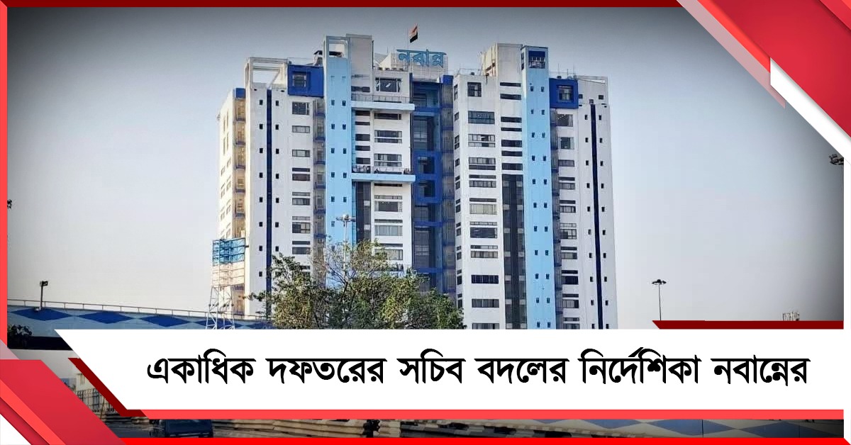 একধাক্কায় ১৮ আইএএস আধিকারিকের দায়িত্বে রদবদল নবান্নের