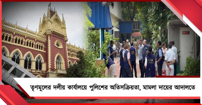 তৃণমূলের দলীয় কার্যালয়ে পুলিশের অতিসক্রিয়তা, মামলা দায়ের আদালতে 