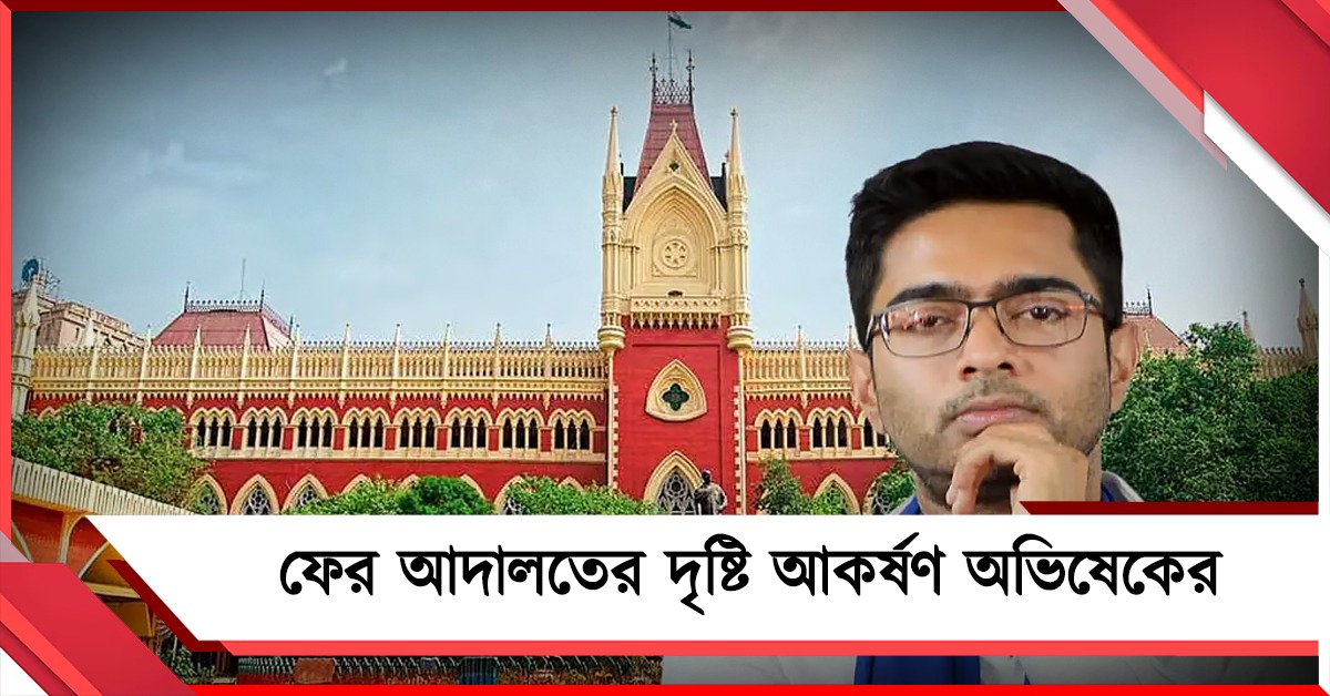 বিধানসভায় সই জাল মামলায় ফের আদালতের দৃষ্টি আকর্ষণ অভিষেকের