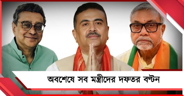অবশেষে সব মন্ত্রীদের দফতর বণ্টন: শুভেন্দুর হাতেই স্বরাষ্ট্র-ভূমি-বিদ্যুৎ থেকে তথ্য ও সংস্কৃতি, অর্থে স্বপন, শিল্পে তাপস