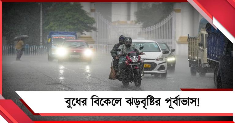 বুধের বিকেলেই জেলায় জেলায় বৃষ্টির পূর্বাভাস, দক্ষিণবঙ্গে ধেয়ে আসছে কালবৈশাখী!