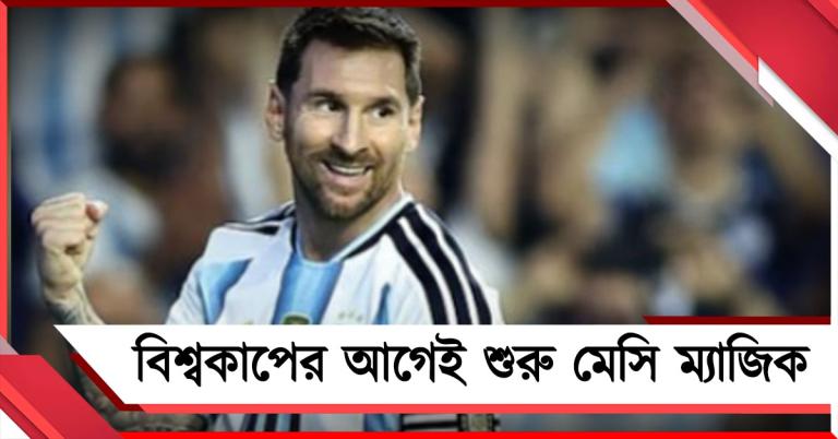 বিশ্বকাপের আগেই শুরু মেসি ম্যাজিক, জয় পেল আর্জেন্টিনা