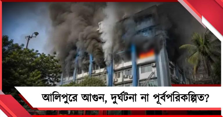 দুর্নীতির ফাইল লোপাটে আলিপুরের সরকারি অফিসে অগ্নিকাণ্ড! চাঞ্চল্যকর দাবি বিধায়কের