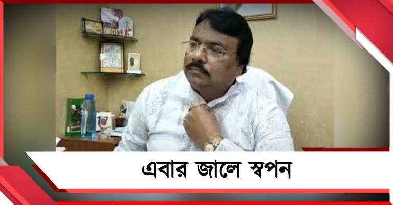 একাধিক অভিযোগ! এবার জালে প্রাক্তন মেয়র পারিষদ স্বপন সমাদ্দার