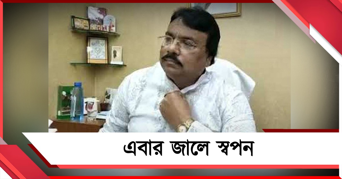 একাধিক অভিযোগ! এবার জালে প্রাক্তন মেয়র পারিষদ স্বপন সমাদ্দার