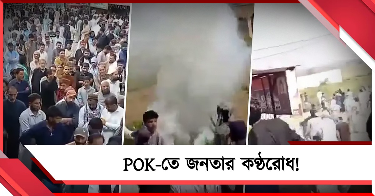 POK-তে জনতার কণ্ঠরোধ! শতাধিক মানুষের মৃত্যু