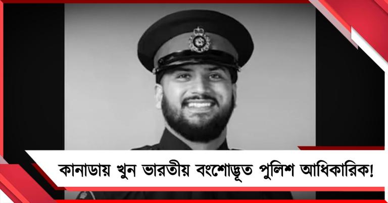 কানাডায় খুন ভারতীয় বংশোদ্ভূত পুলিশ আধিকারিক!