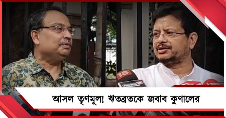 দিল্লিতে কংগ্রেস-তৃণমূলের কাছাকাছি আসা: বহিষ্কৃত ঋতব্রতকে জবাব কুণালের