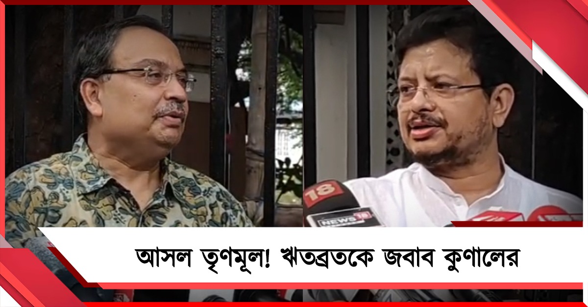 দিল্লিতে কংগ্রেস-তৃণমূলের কাছাকাছি আসা: বহিষ্কৃত ঋতব্রতকে জবাব কুণালের