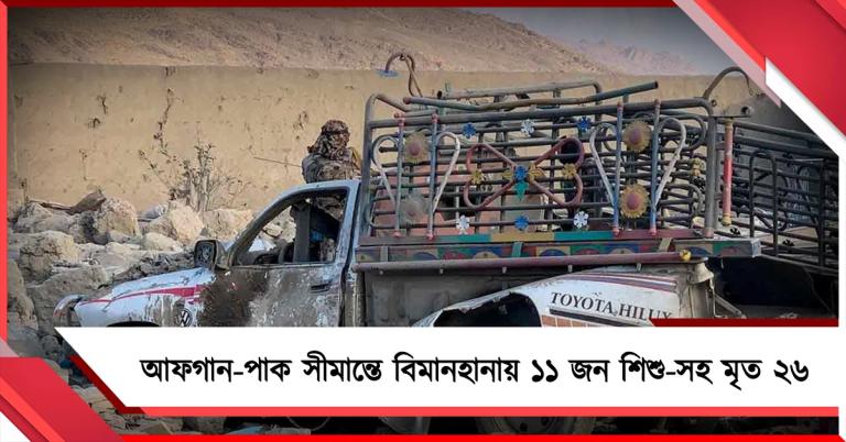 আফগান-পাক সীমান্তে বিমান হানায় ১১ জন শিশু-সহ মৃত ২৬