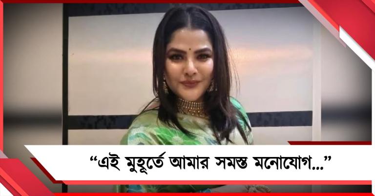 “এই মুহূর্তে আমার সমস্ত মনোযোগ...”: জেলমুক্তির পরে প্রথম পোস্টে কাকে স্মরণ অর্পিতার!