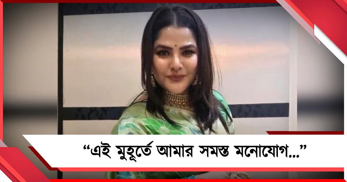 “এই মুহূর্তে আমার সমস্ত মনোযোগ...”: জেলমুক্তির পরে প্রথম পোস্টে কাকে স্মরণ অর্পিতার!