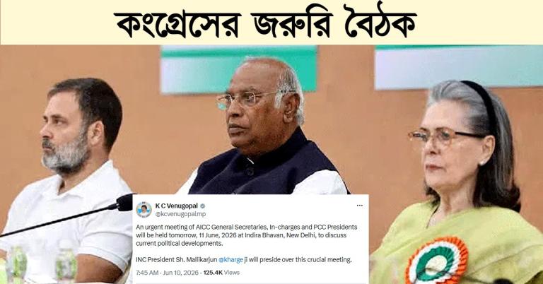 কংগ্রেস-তৃণমূল সমীকরণ: দিল্লিতে জরুরিভিত্তিতে বৈঠক জাতীয় কংগ্রেসের