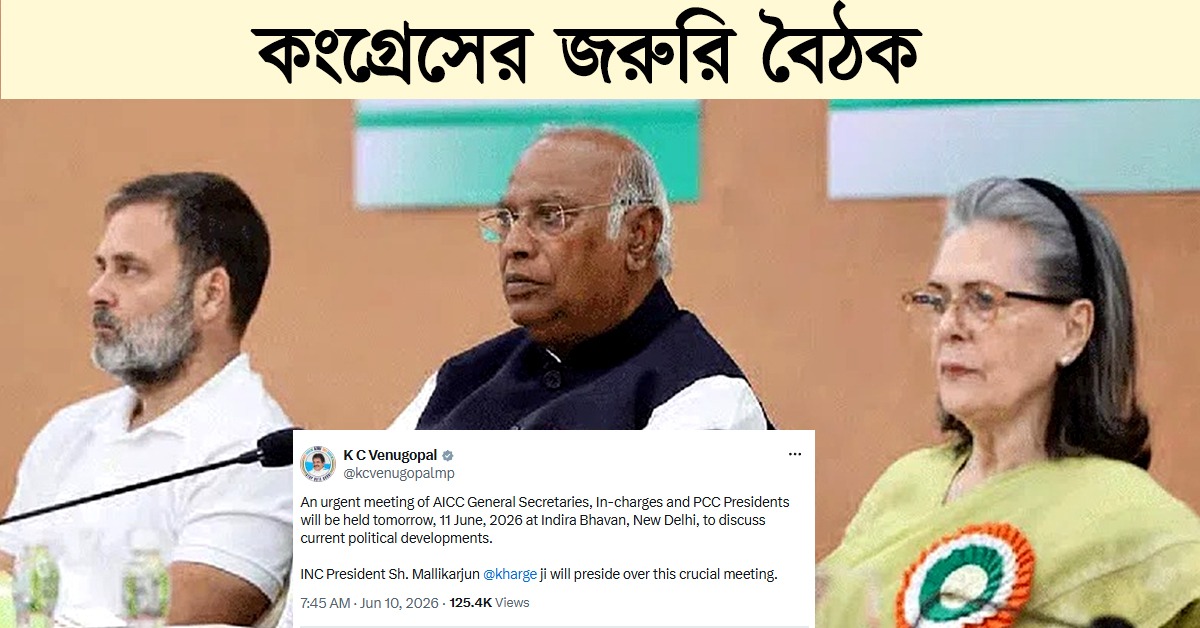 কংগ্রেস-তৃণমূল সমীকরণ: দিল্লিতে জরুরিভিত্তিতে বৈঠক জাতীয় কংগ্রেসের