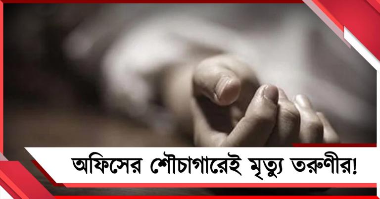 অসুস্থতার ছুটি মেলেনি, অফিসের শৌচাগারেই মৃত্যু তরুণীর!