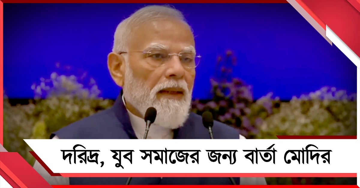একদিন সবার স্বপ্ন পূরণ হবে: ভারত মণ্ডপমে দীর্ঘতম প্রধানমন্ত্রী হিসাবে মোদির বার্তা