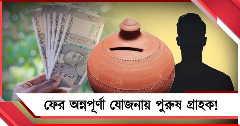 ফের অন্নপূর্ণা যোজনায় পুরুষ গ্রাহক! কেলেঙ্কারি ঢাকতে সরকারি আধিকারিকের ঘাড়ে দায় চাপানোর চেষ্টা সরকারের