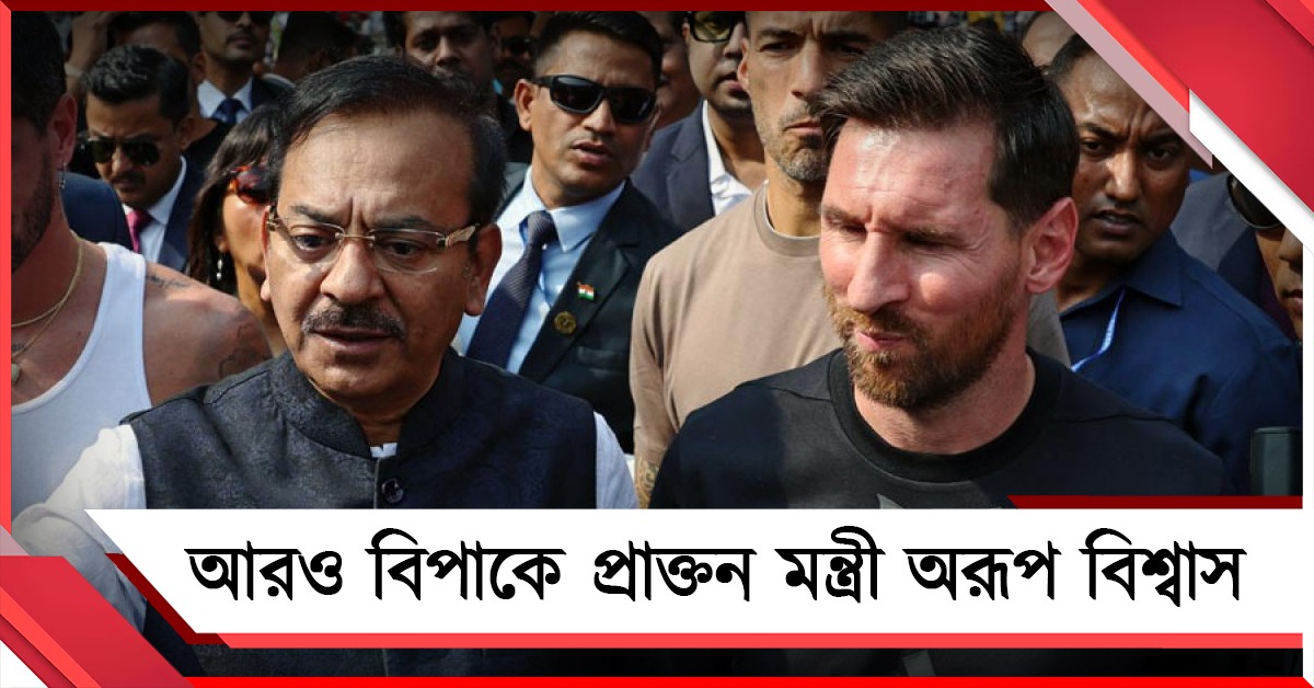 মেসিকাণ্ডে অরূপের রাজ্য ছাড়ায় নিষেধাজ্ঞা জারি করে পুলিশি হাজিরার নির্দেশ হাইকোর্টের