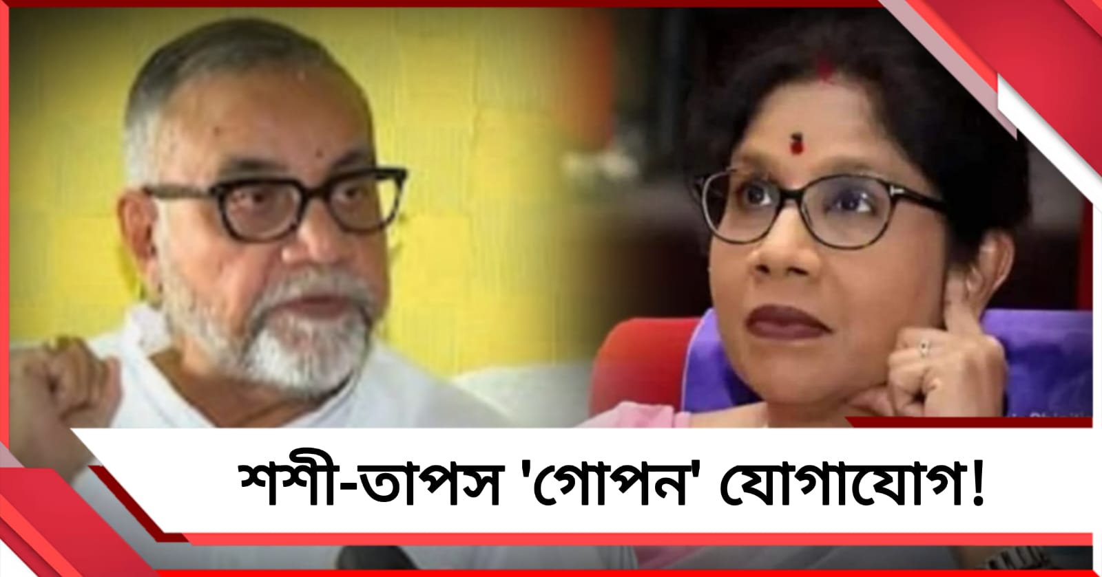 সৌজন্য! মন্ত্রী হওয়ার পর তাপসকে ফোন শশীর
